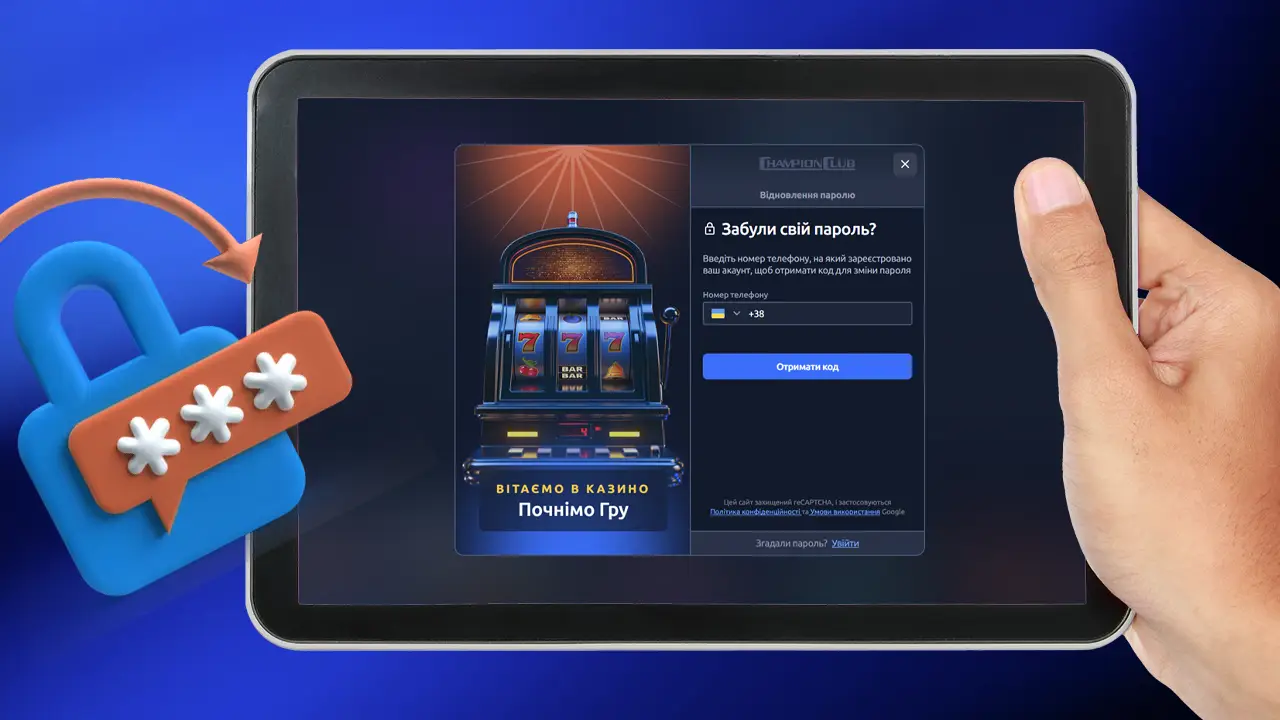 Змінити пароль в казино Champion Club